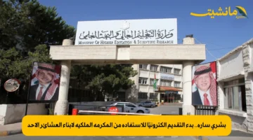 بشرى سارة.. بدء التقديم إلكترونيًا للاستفادة من المكرمة الملكية لأبناء العشائر الأحد